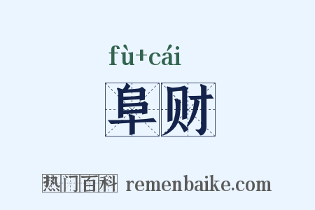 阜财是什么意思的图片